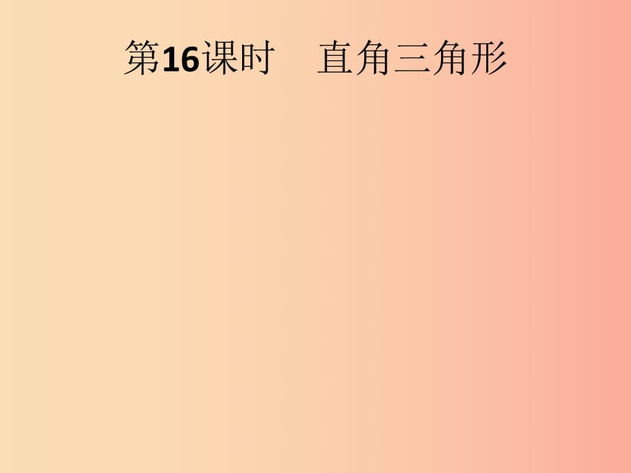 （人教通用）2019年中考數(shù)學(xué)總復(fù)習(xí) 第四章 幾何初步知識(shí)與三角形 第16課時(shí) 直角三角形課件.ppt_第1頁(yè)