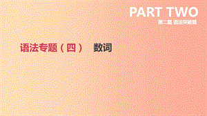 北京市2019年中考英語(yǔ)二輪復(fù)習(xí) 第二篇 語(yǔ)法突破篇 語(yǔ)法專題（四）數(shù)詞課件.ppt