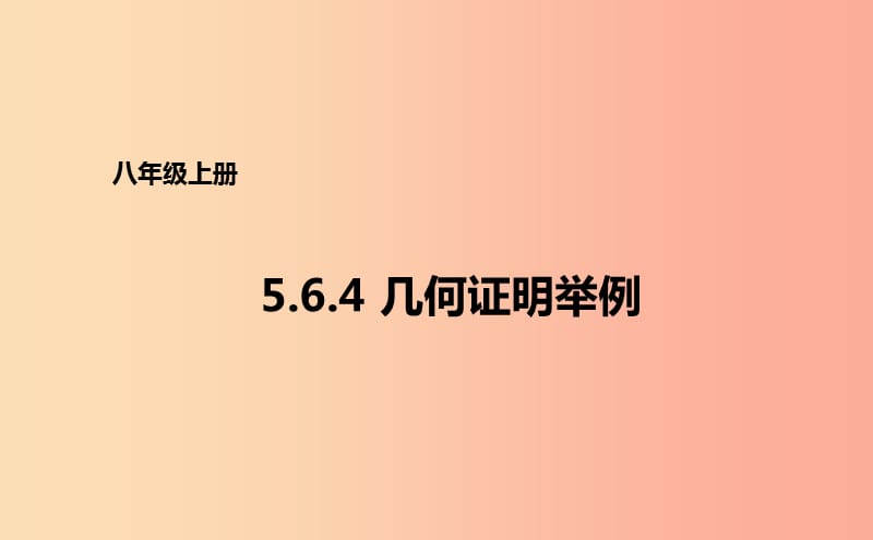 八年级数学上册 第五章 几何证明初步 5.6.4 几何证明举例课件 （新版）青岛版.ppt_第1页