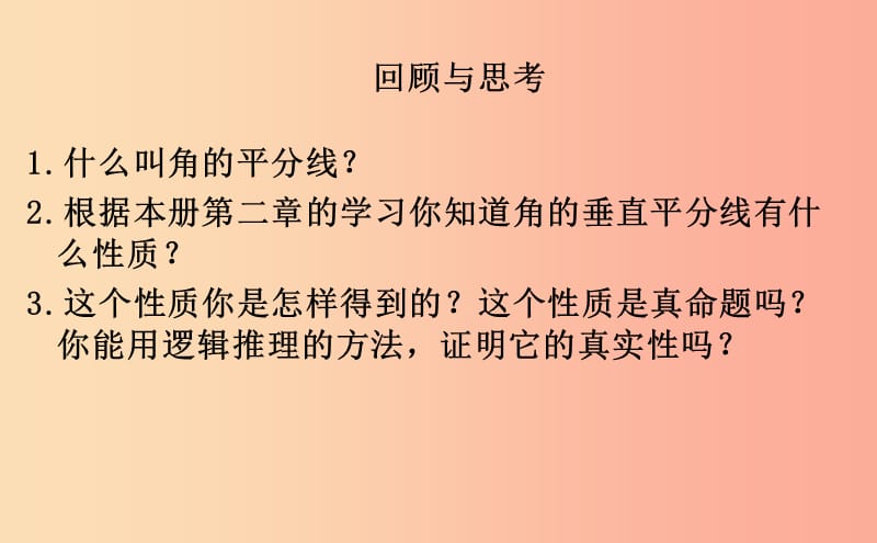 八年级数学上册 第五章 几何证明初步 5.6.4 几何证明举例课件 （新版）青岛版.ppt_第2页