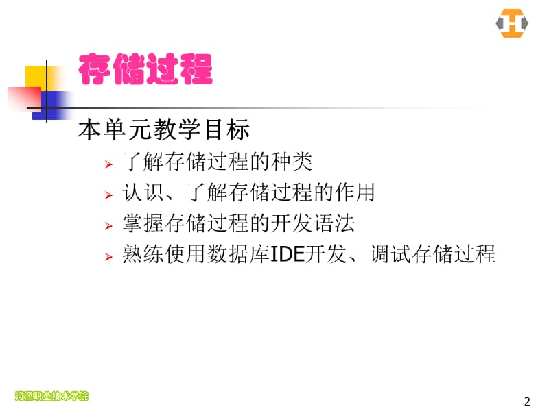 数据库高级应用技术03-(存储过程).ppt_第2页