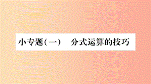 2019年秋八年級數(shù)學上冊 第1章 分式 1.4 分式的加法和減法 小專題1 分式運算的技巧習題課件 湘教版.ppt