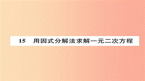 2019年秋九年級數(shù)學上冊 第二章 一元二次方程 用因式分解法求解一元二次方程（練習手冊）課件 北師大版.ppt