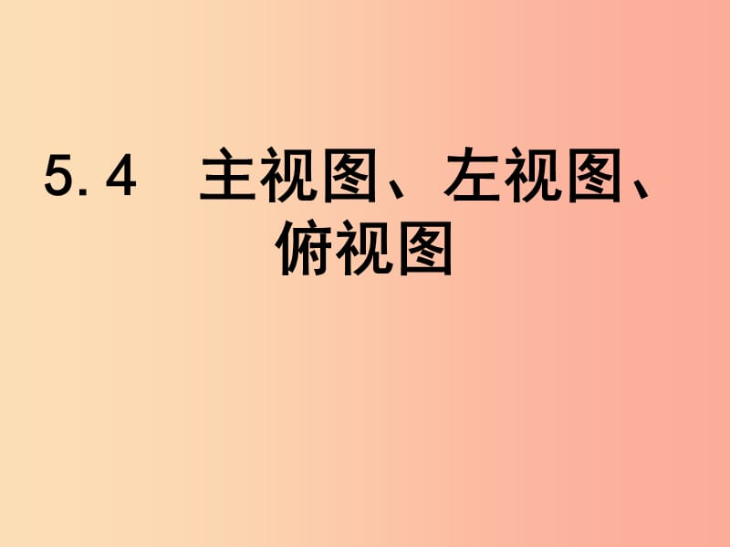 江苏省七年级数学上册 5.4 主视图、左视图、俯视图课件1（新版）苏科版.ppt_第1页