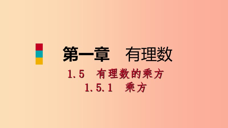 七年级数学上册 第1章 有理数 1.5 有理数的乘方 1.5.1 乘方 第2课时 有理数的混合运算（听课） 新人教版.ppt_第1页