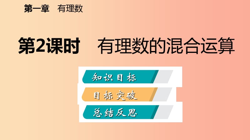 七年级数学上册 第1章 有理数 1.5 有理数的乘方 1.5.1 乘方 第2课时 有理数的混合运算（听课） 新人教版.ppt_第2页