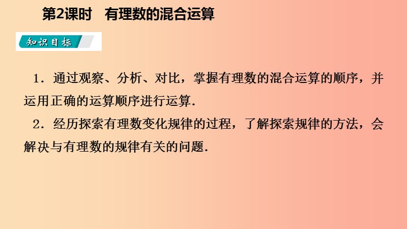 七年级数学上册 第1章 有理数 1.5 有理数的乘方 1.5.1 乘方 第2课时 有理数的混合运算（听课） 新人教版.ppt_第3页