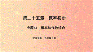 （武漢專版）2019年秋九年級數(shù)學上冊 第二十五章 概率初步 專題44 概率與代數(shù)綜合課件 新人教版.ppt