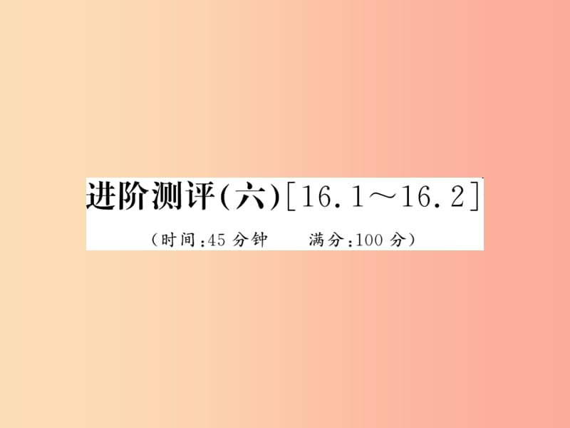 黔东南专用2019年九年级物理全册第十六章电压电阻进阶测评六16.1_16.2课件 新人教版.ppt_第1页