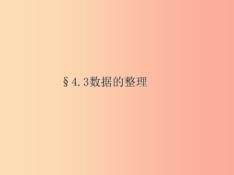 七年级数学上册 第四章 数据的收集、整理与描述 4.3 数据的整理课件 （新版）青岛版.ppt_第1页