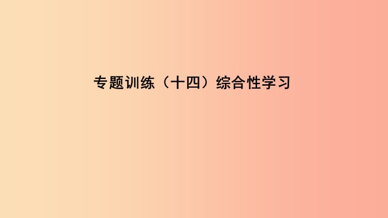 （遵義專版）2019中考語文 專題復(fù)習(xí)訓(xùn)練十四 綜合性學(xué)習(xí)課件.ppt_第1頁