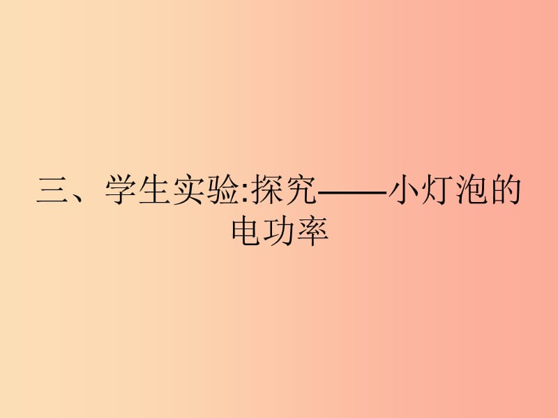 九年级物理全册13.3学生实验：探究____小灯泡的电功率课件（新版）北师大版.ppt_第1页