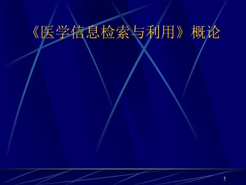 医学信息检索与利用概论ppt课件_第1页