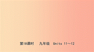 福建省廈門市2019年中考英語總復(fù)習(xí) 第18課時(shí) 九全 Units 11-12課件.ppt