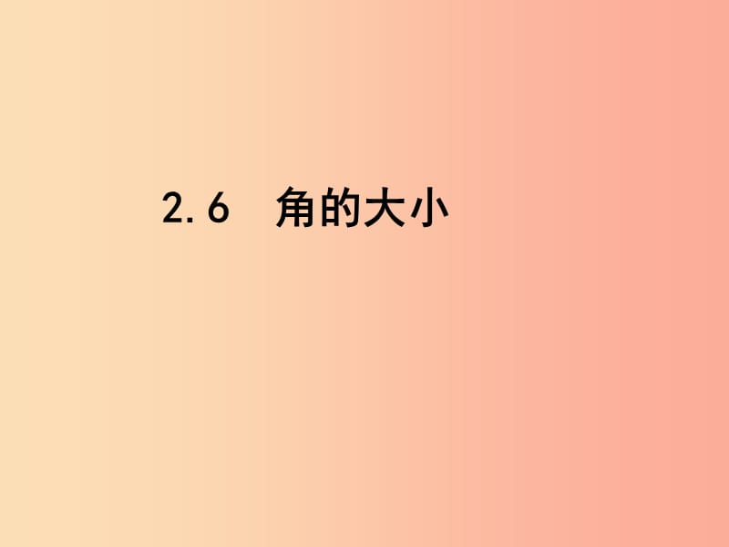 河北省七年級(jí)數(shù)學(xué)上冊(cè) 2.6 角的大小課件（新版）冀教版.ppt_第1頁(yè)