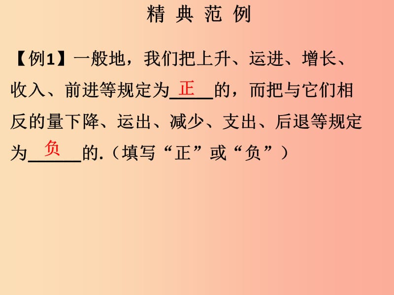 2019秋七年级数学上册第一章有理数第1课时正数和负数1课堂本课件 新人教版.ppt_第2页