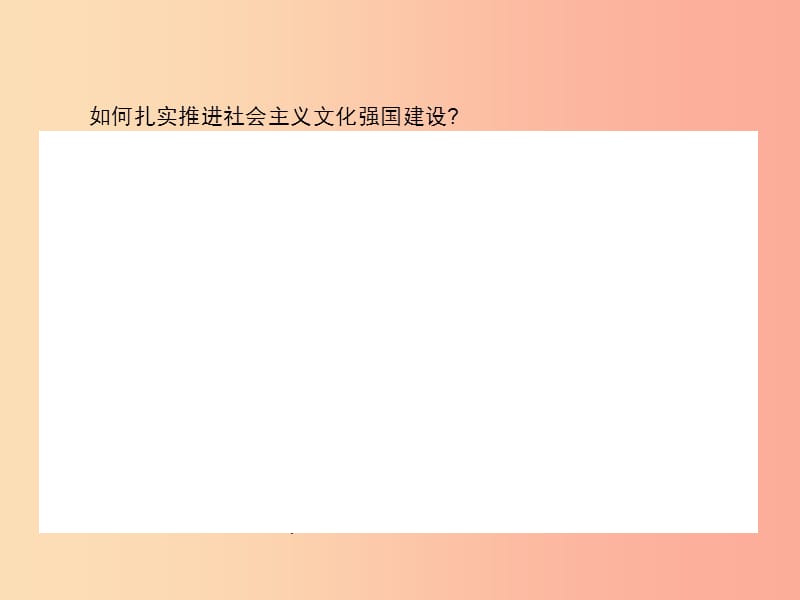 九年级政治全册 第四单元 情系中华 放眼未来 4.1 中华文化 传承创新（第2课时）习题课件 粤教版.ppt_第3页