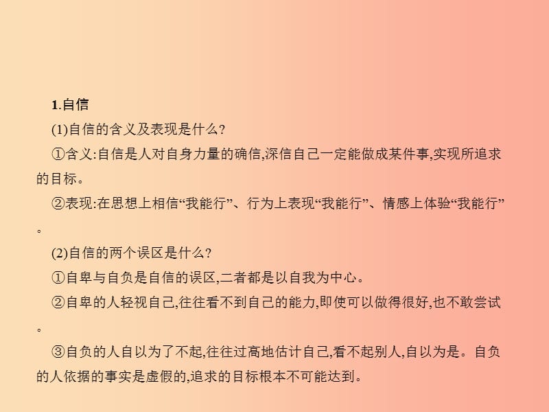 中考政治 第一单元 心理与品德 考点4 自信 自立 自强 自尊 自爱课件.ppt_第3页