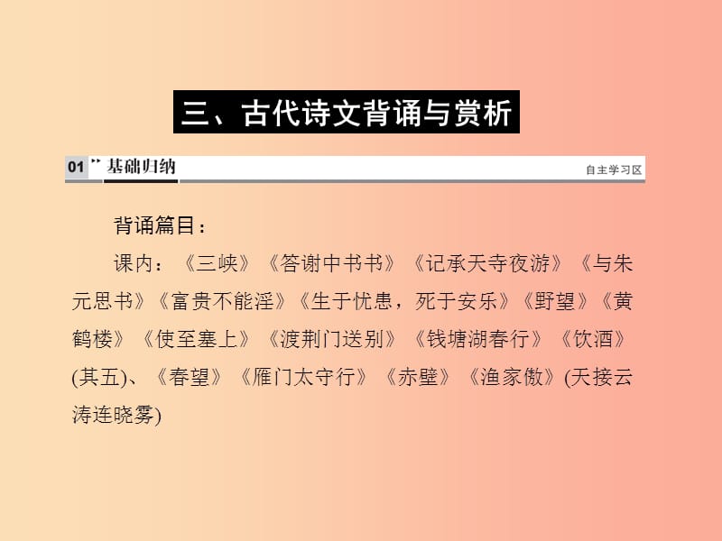 （达州专版）2019中考语文 八上 三 古代诗文背诵与赏析复习课件.ppt_第1页