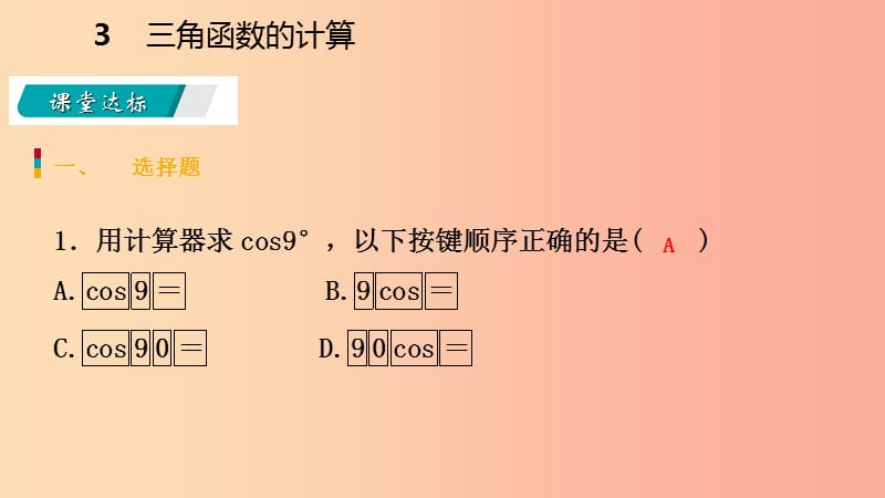 九年级数学下册 第一章 直角三角形的边角关系 1.3 三角函数的计算课件 （新版）北师大版.ppt_第3页