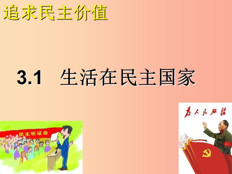 九年级道德与法治上册 第二单元 民主与法治 第三课 追求民主价值 第一框 生活在民主国家课件 新人教版.ppt_第2页