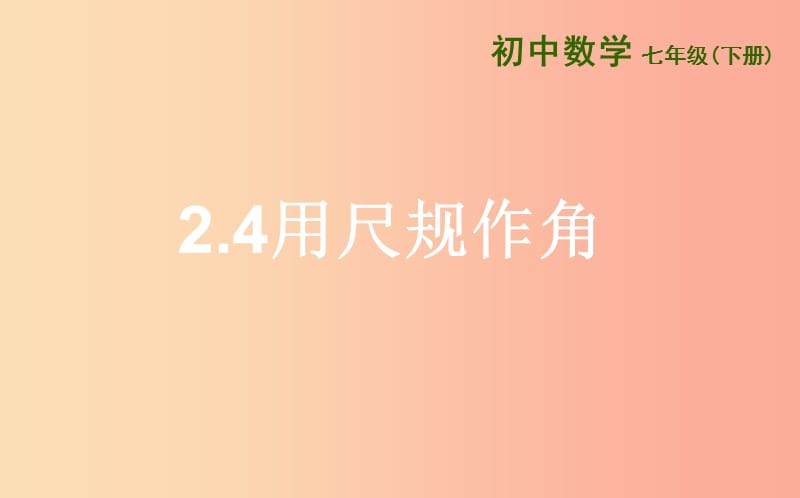 山东省济南市槐荫区七年级数学下册 第二章 相交线与平行线 2.4 用尺规作角课件（新版）北师大版.ppt_第1页