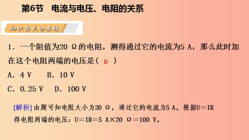 八年级科学上册 第4章 电路探秘 4.6 电流与电压、电阻的关系 4.6.2 欧姆定律的应用练习课件 浙教版.ppt_第3页