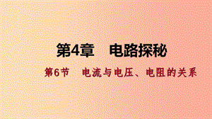 八年級科學(xué)上冊 第4章 電路探秘 4.6 電流與電壓、電阻的關(guān)系 4.6.2 歐姆定律的應(yīng)用練習(xí)課件 浙教版.ppt