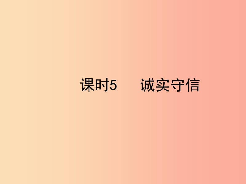 陕西省2019年中考政治总复习 第一部分 教材知识梳理 课时5 诚实守信课件.ppt_第1页