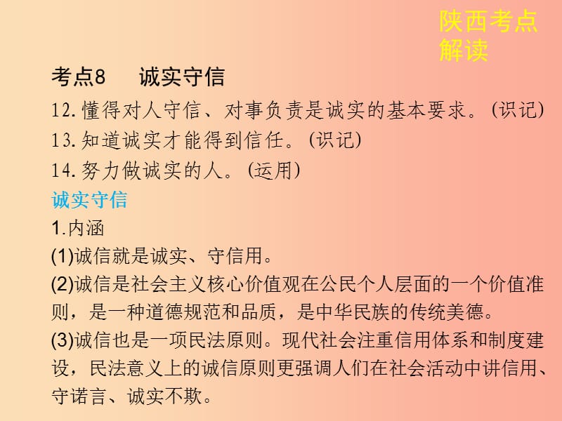 陕西省2019年中考政治总复习 第一部分 教材知识梳理 课时5 诚实守信课件.ppt_第2页