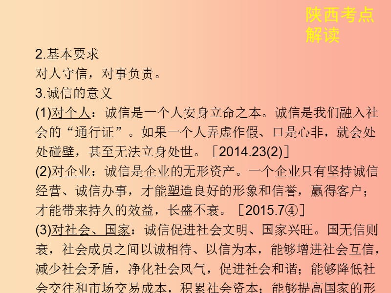 陕西省2019年中考政治总复习 第一部分 教材知识梳理 课时5 诚实守信课件.ppt_第3页