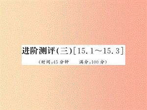 （黔東南專用）2019年九年級物理全冊 第十五章 電流和電路進階測評（三）（15.1－15.3）課件 新人教版.ppt