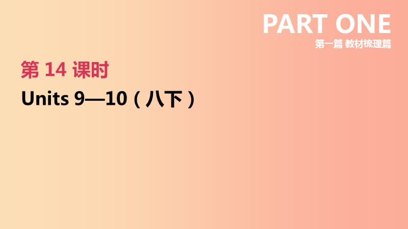 河北省2019年中考英语一轮复习 第一篇 教材梳理篇 第14课时 Units 9-10（八下）课件 人教新目标版.ppt_第1页