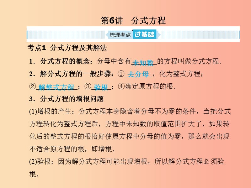 安徽省2019年中考数学总复习 第一部分 系统复习 成绩基石 第二章 方程（组）与不等式（组）第6讲 分式方程.ppt_第1页