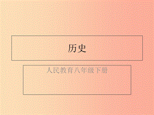 八年級歷史下冊 第一單元 中華人民共和國的成立和鞏固 第二課 抗美援朝（精練）課件 新人教版.ppt