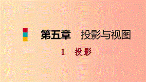 2019年秋九年級(jí)數(shù)學(xué)上冊(cè) 第五章 投影與視圖 5.1 投影 第1課時(shí) 中心投影課件（新版）北師大版.ppt