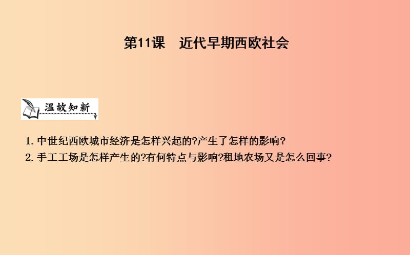 九年级历史上册《第三单元 近代早期的西欧》第11课 近代早期西欧社会课件 中华书局版.ppt_第1页