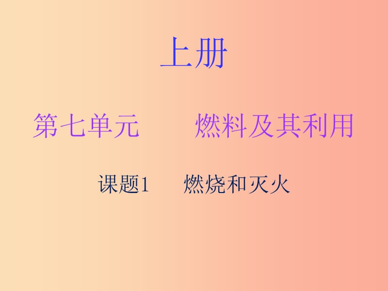 2019秋九年级化学上册 第七单元 燃料及其利用 课题1 燃烧和灭火（内文）课件 新人教版.ppt_第1页