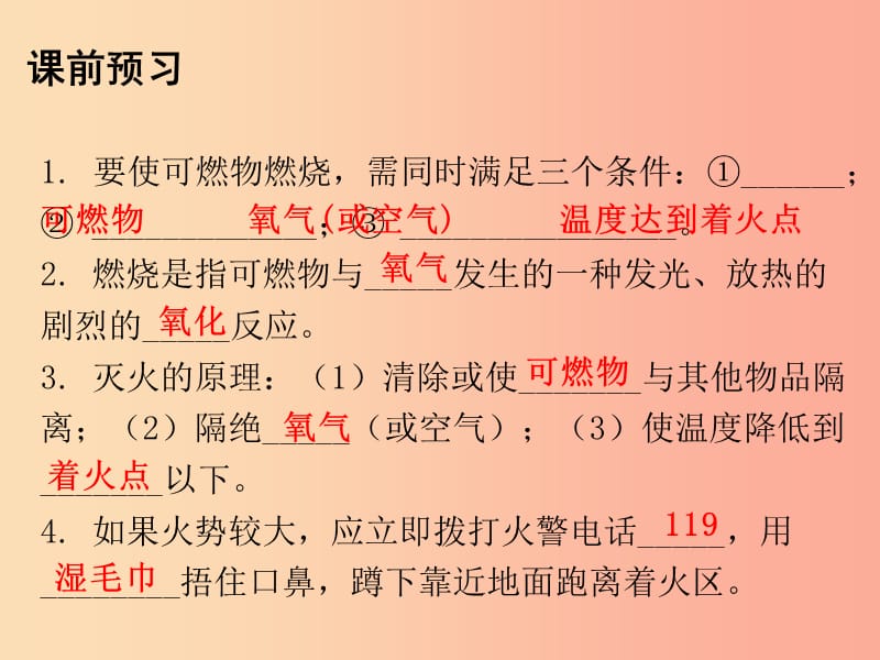 2019秋九年级化学上册 第七单元 燃料及其利用 课题1 燃烧和灭火（内文）课件 新人教版.ppt_第2页