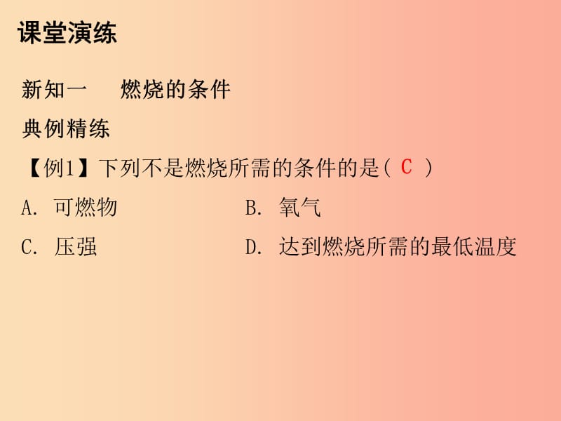 2019秋九年级化学上册 第七单元 燃料及其利用 课题1 燃烧和灭火（内文）课件 新人教版.ppt_第3页