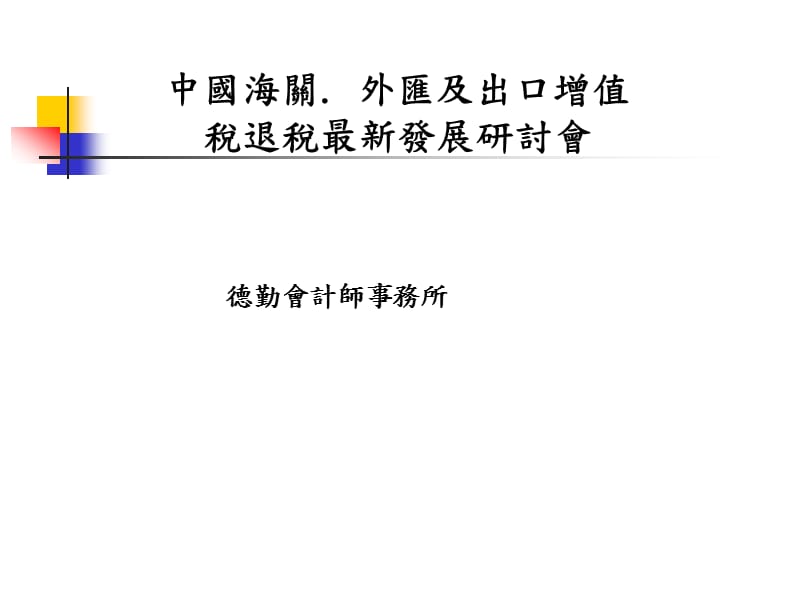 德勤-今年的税务关务研讨会课程.ppt_第1页