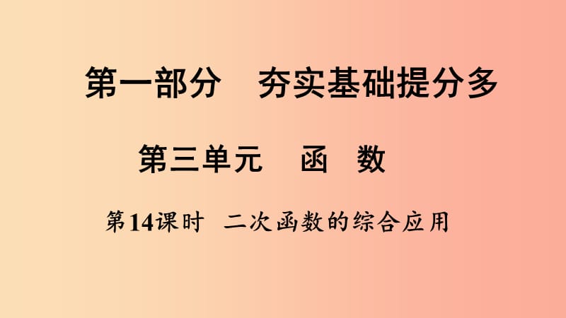 湖南省衡陽市2019年中考數(shù)學總復習 第一部分 提分多 第三單元 函數(shù) 第14課時 二次函數(shù)的綜合應用課件.ppt_第1頁