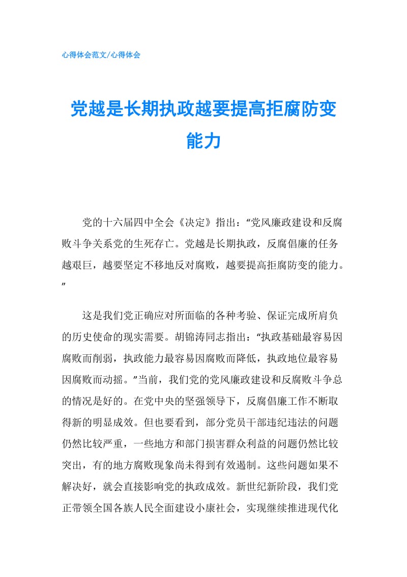 党越是长期执政越要提高拒腐防变能力.doc_第1页