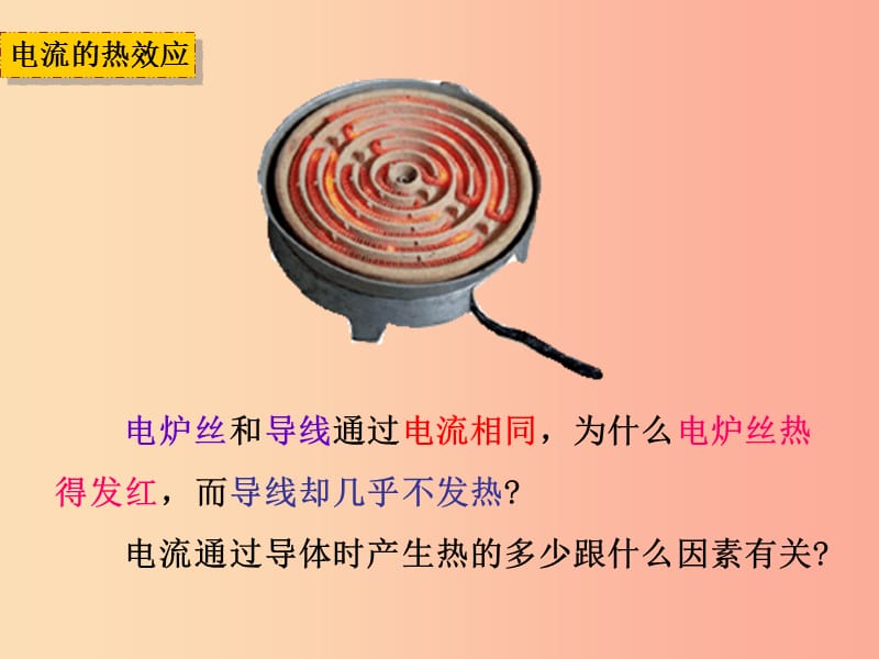 湖南省九年级物理全册18.4焦耳定律课件 新人教版.ppt_第3页