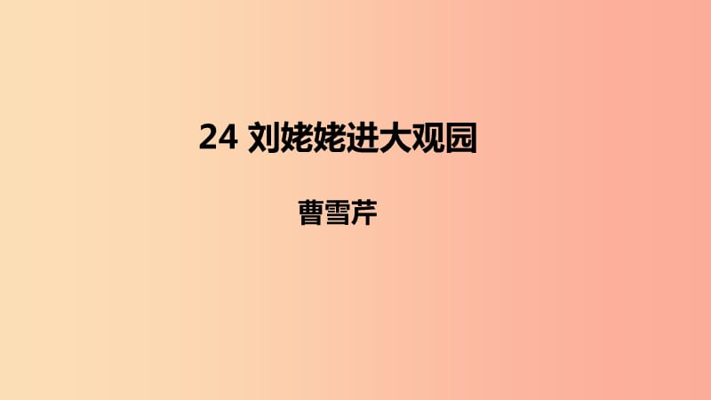 2019年秋九年級(jí)語文上冊(cè) 第六單元 24 劉姥姥進(jìn)大觀園課件 新人教版.ppt_第1頁