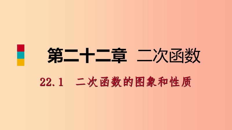 九年级数学上册第22章二次函数22.1二次函数的图象和性质22.1.2二次函数y=ax2的图象和性质预习 新人教版.ppt_第1页