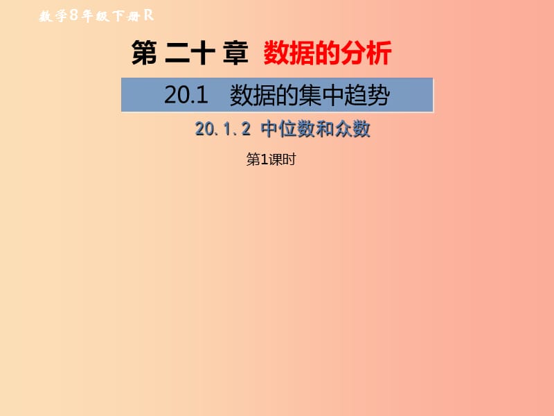 八年级数学下册 第20章 数据的分析 20.1 数据的集中趋势 20.1.2 中位数和众数（第1课时）教材 新人教版.ppt_第1页