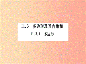 八年級數(shù)學(xué)上冊 第十一章 三角形 11.3 多邊形及其內(nèi)角和 11.3.1 多邊形習(xí)題講評課件 新人教版.ppt