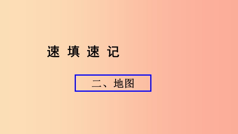 （人教通用）2019年中考地理总复习 二 地图课件.ppt_第1页