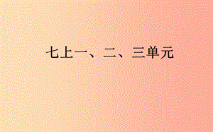 山西省2019屆中考道德與法治 七上 第一 二 三單元復習課件.ppt